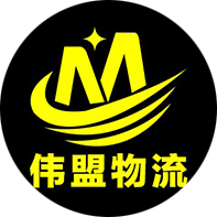 山东伟盟物流有限公司